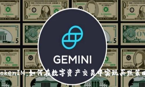 TokenIM：如何在数字资产交易中实现买跌策略