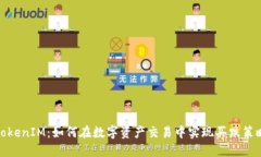 TokenIM：如何在数字资产交易中实现买跌策略