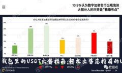 火币钱包里的USDT出售指南：轻松出售您持有的
