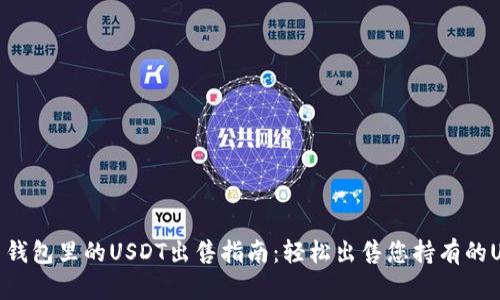 火币钱包里的USDT出售指南：轻松出售您持有的USDT