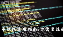 比特币钱包使用指南：你需要注册吗？