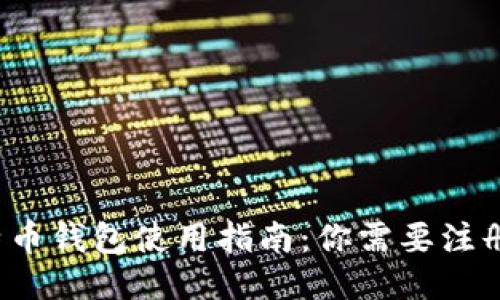 比特币钱包使用指南：你需要注册吗？