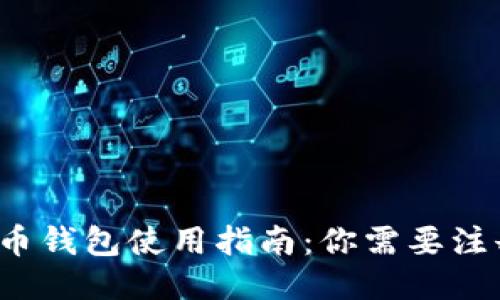 比特币钱包使用指南：你需要注册吗？
