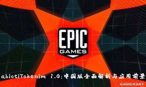 abiotiTokenim 1.0：中国版全面解析与应用前景