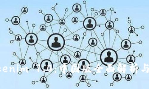 abiotiTokenim 1.0：中国版全面解析与应用前景