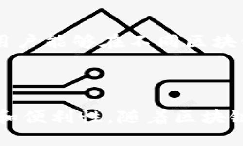 以太坊钱包合约币的全面解析与应用前景

以太坊, 钱包合约, 加密货币, 区块链/guanjianci

以太坊是一个开放的区块链平台，允许开发者创建与管理智能合约和去中心化应用（DApps）。随着以太坊生态系统的不断壮大，钱包合约作为一种重要的应用形式逐渐受到关注。在本篇文章中，我们将全面探讨以太坊钱包合约币的定义、功能、使用方法及其在未来发展的潜力。

### 一、以太坊钱包合约币简介

以太坊钱包合约币是指在以太坊网络上创建的一种智能合约，与传统的加密货币钱包不同，它不仅仅用于接收和发送数字资产，还具备智能合约的功能。钱包合约的核心在于其能够在区块链上执行预设的合约条款，能够实现自动化处理和交易。

传统的钱包通常是一个简单的地址，用户可以通过私钥访问和管理自己的数字资产。而钱包合约则是通过编程语言（如Solidity）实现的，可以自动执行一些复杂的任务，例如自动转账、资产分配、甚至创造新代币等。

### 二、以太坊钱包合约的功能

以太坊钱包合约可实现多种功能，其中包括：

1. 自动化交易
通过智能合约，用户可以设定预定的条件，当条件满足时，合约将自动执行交易。例如，用户可以设定在价格达到某一水平时自动出售特定的加密资产，这种功能可以大幅降低人工操作的风险和成本。

2. 透明度和安全性
以太坊的区块链技术确保了所有交易的透明性和不可篡改性。用户可以随时查看合约的执行情况，确保资产的安全性。此外，由于合约代码在区块链上公开，任何人都可以进行审计，进一步增强了合约的可信任度。

3. 多签名支持
钱包合约可以设置多签名机制，要求多个地址签名后才能执行某一交易。这对于企业和组织来说，能够有效保证资产的安全性，避免因私钥被盗而导致的资金损失。

4. 创建新代币
钱包合约还能用于创建财富共享、分红等功能的代币。例如，用户可以在合约中预设分配规则，自动将收益分配给持有者，大大简化了分红流程。

### 三、使用以太坊钱包合约的步骤

使用以太坊钱包合约并不复杂，用户可以按照以下步骤进行操作：

1. 创建钱包合约
用户首先需要创建一个以太坊钱包合约。这可以通过一些开发工具（如Remix）来进行，用户只需编写合约代码并进行编译部署。

2. 添加资产
合约创建后，用户可以向合约地址中添加以太币或其他代币。这允许合约在执行期间使用这些资产。

3. 设置交易规则
用户可以在合约中设置自动化的交易规则，例如设定自动转账或分红的条件。一旦条件被触发，合约将自动执行相关指令。

4. 定期监控和管理
即使是自动化合约，用户仍然需要定期监控合约的执行情况，确保其在预期范围内运行，必要时对合约进行调整或升级。

### 四、以太坊钱包合约币的应用前景

随着区块链技术的不断进步，以太坊钱包合约的应用前景也越来越广泛。它不仅可用于个人用户的资产管理，也为企业和中介提供了新的解决方案。

1. 去中心化金融（DeFi）的推动
DeFi是近年来区块链领域的重要趋势，而以太坊钱包合约在其中扮演了关键角色。通过智能合约，用户可以在没有传统金融中介的情况下进行借贷、交易和投资。这种模式极大地提高了效率并减少了中介费用。

2. 更广泛的商业应用
许多企业开始关注以太坊钱包合约在供应链管理、版权保护、保险等领域的应用。通过智能合约，企业能够实现透明交易，增强信任，降低欺诈风险。

3. 持续的创新与发展
随着技术的不断进步，钱包合约的功能将在未来得到进一步拓展。例如，Layer 2解决方案可能会为钱包合约提供更高的性能和更低的交易费用，使得使用钱包合约变得更加方便。

### 可能相关问题

#### 问题1：以太坊钱包合约的法律地位如何？

随着智能合约的迅速发展，其法律地位逐渐成为研究的重点。多数国家尚未明确认可智能合约的法律效力。不过，美国等一些国家已经开始设计相关法律，试图为这些新兴技术提供法律框架。在实践中，许多区块链项目背景清晰且遵循法律法规，以减少未来的法律风险。

#### 问题2：以太坊钱包合约的安全性如何保障？

虽然以太坊钱包合约的设计使其具备一定的安全性，但仍然面临智能合约漏洞、私钥管理不当等安全风险。因此，开发者在写合约代码时应遵循最佳实践，如代码审计、测试覆盖等。此外，用户也应谨慎对待私钥的管理，选择可信的安全方案。

#### 问题3：如何选择合适的以太坊钱包合约平台？

选择一个合适的以太坊钱包合约平台，对于用户的操作体验和安全性至关重要。用户在选择时应关注平台的信誉、交易费用、功能丰富性和用户支持等方面。功能强大的开发工具和友好的用户界面将极大提升用户的操作效率。

#### 问题4：以太坊钱包合约是否支持跨链功能？

目前，以太坊钱包合约的跨链功能逐渐得到发展，许多项目正在研究如何实现以太坊与其他区块链的互操作性。通过跨链技术，用户能够在不同区块链之间高效转移资产，而不是局限在单一的以太坊网络之内。

### 结语

以太坊钱包合约币的出现，标志着区块链应用逐渐从单一资产转向综合化运用。它的智能合约特性为用户提供了更大的灵活性和便利性。随着区块链技术的发展，钱包合约的应用将更加广泛，这必将为数字资产的管理与交易带来新的机遇与挑战。