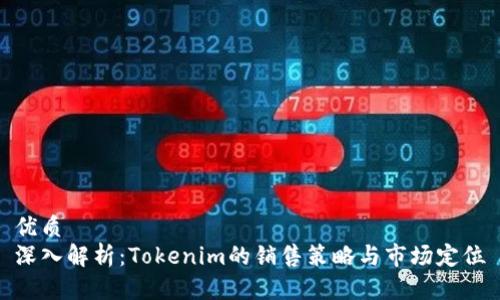 优质
深入解析：Tokenim的销售策略与市场定位