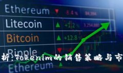 优质深入解析：Tokenim的销售策略与市场定位