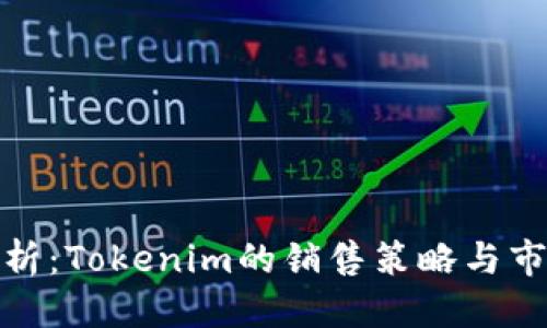 优质
深入解析：Tokenim的销售策略与市场定位