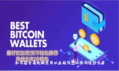 如何安全有效地使用以太坊钱包二维码进行交易