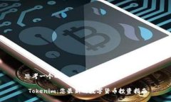 思考一个的 Tokenim：您最新的数字货币投资指南