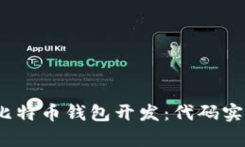 全面分析iOS比特币钱包开发：代码实现与最佳实践