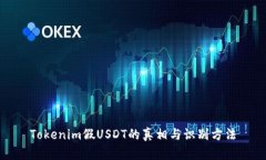 Tokenim假USDT的真相与识别方法