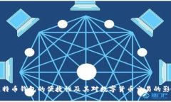 比特币钱包的便捷性及其对数字货币交易的影响