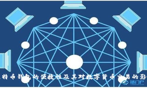 比特币钱包的便捷性及其对数字货币交易的影响
