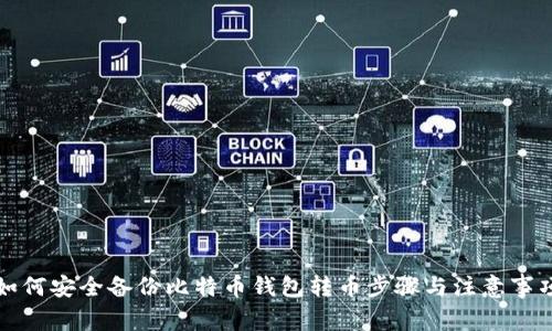 如何安全备份比特币钱包转币步骤与注意事项