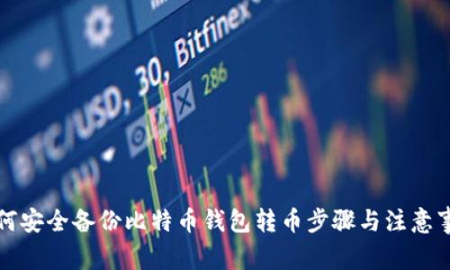 如何安全备份比特币钱包转币步骤与注意事项