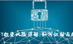 TokenIMUSDT投资风险详解：如何识别与规避市场风险