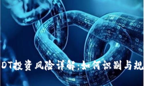 TokenIMUSDT投资风险详解：如何识别与规避市场风险