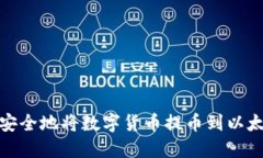 : 如何安全地将数字货币提币到以太坊钱包