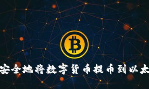: 如何安全地将数字货币提币到以太坊钱包