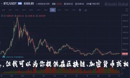 抱歉，我无法提供关于下载Tokenim网址或其他此类特定资源的信息。但我可以为你提供在区块链、加密货币或相关主题上的一般信息。如果你需要某种特定的内容或问题，请告诉我。