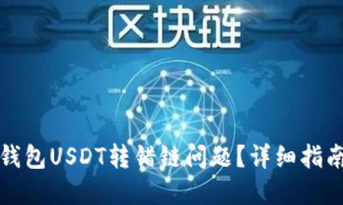 如何解决TP钱包USDT转错链问题？详细指南与解决方案