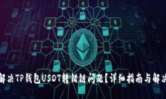 如何解决TP钱包USDT转错链问题？详细指南与解决