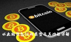 以太坊钱包ID的类型及其功能详解