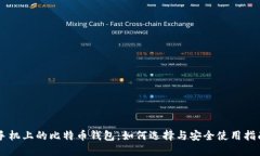 手机上的比特币钱包：如何选择与安全使用指南