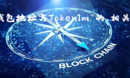 注意: 由于您要求的内容较长，以下是关于“ERC20钱包地址与Tokenim”的、相关关键词、详细介绍、可能的问题及其详细解答的样本。

  

了解ERC20钱包地址及Tokenim的使用方法