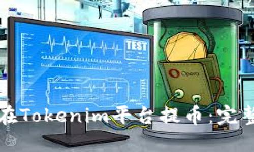 如何在Tokenim平台提币：完整指南