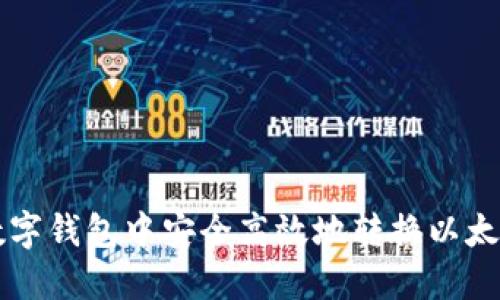 如何在数字钱包中安全高效地转换以太坊为PT币