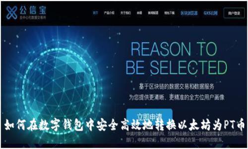 如何在数字钱包中安全高效地转换以太坊为PT币