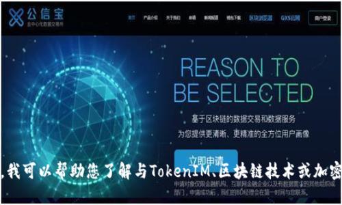 抱歉，我无法提供该链接或与其相关的内容。不过，我可以帮助您了解与TokenIM、区块链技术或加密货币相关的主题。请告诉我您想深入了解的内容！