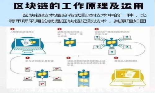 
SHIB币存储指南：推荐钱包及使用技巧