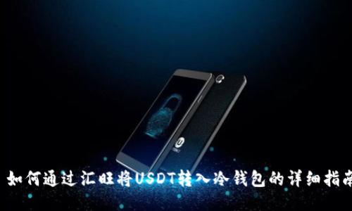  如何通过汇旺将USDT转入冷钱包的详细指南