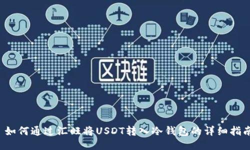  如何通过汇旺将USDT转入冷钱包的详细指南