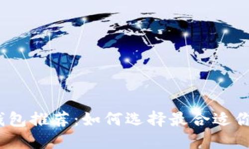2023年最佳比特币钱包推荐：如何选择最合适你的数字资产管理工具