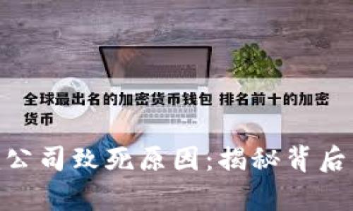 分析Tokenim公司致死原因：揭秘背后的真相和教训
