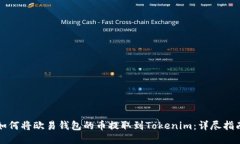 如何将欧易钱包的币提取到Tokenim：详尽指南