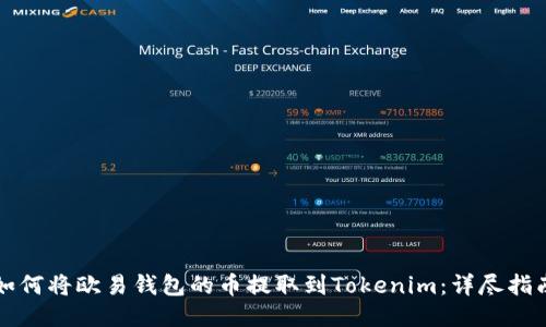 如何将欧易钱包的币提取到Tokenim：详尽指南