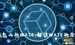 以太坊钱包内的WATE：解读WATE的价值与应用
