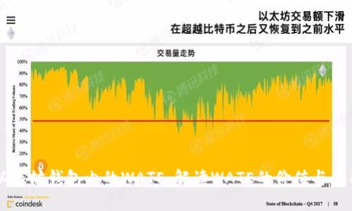 以太坊钱包内的WATE：解读WATE的价值与应用