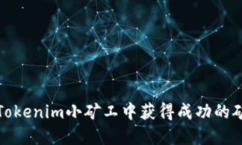 如何在Tokenim小矿工中获得成功的矿业策略