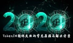 TokenIM转账失败的常见原因及解决方案