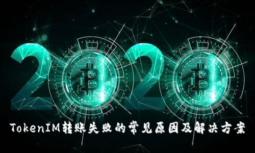 TokenIM转账失败的常见原因及解决方案