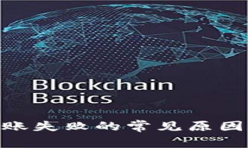 TokenIM转账失败的常见原因及解决方案