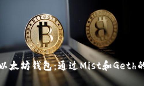 全面解析以太坊钱包：通过Mist和Geth的使用指南
