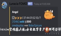 Tokenim官网客户端：全能数字资产管理平台详解